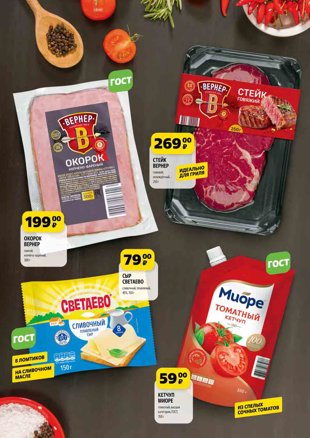 Бренд вернер: окорок за 199 руб. за упаковку 300 гр. и стейк говяжий по цене 269 руб. за 250 грамм.